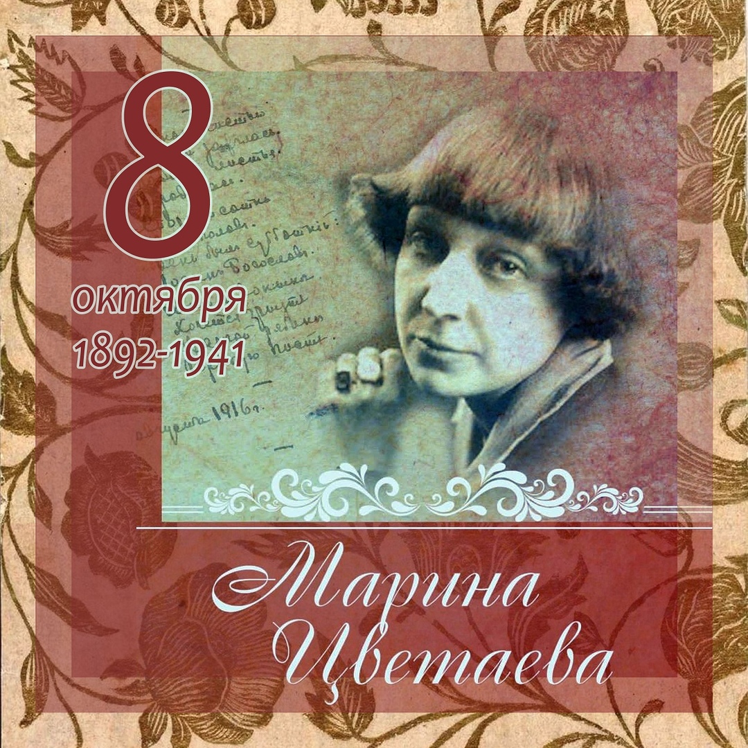 8 Октября 1892 года родилась Марина Ивановна Цветаева